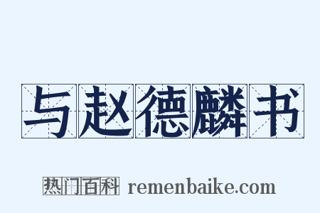 与赵德麟书是什么意思的图片